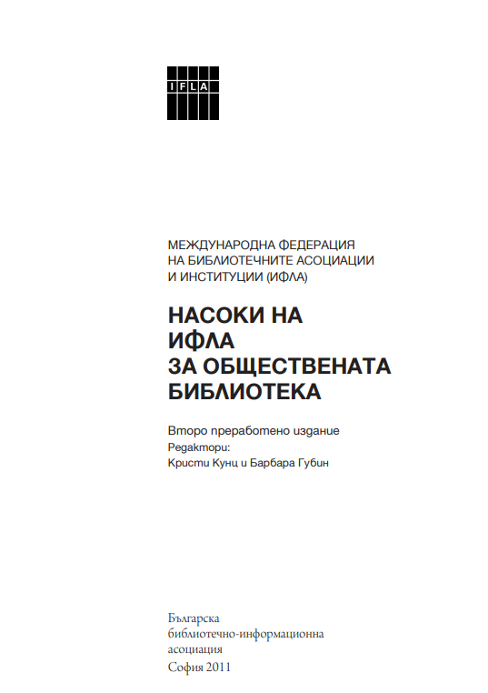 Насоки на ИФЛА за обществената библиотека