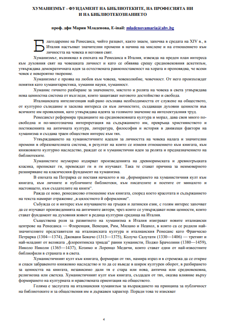Хуманизмът - фундамент на библиотеките, на професията ни и на библиотекознанието