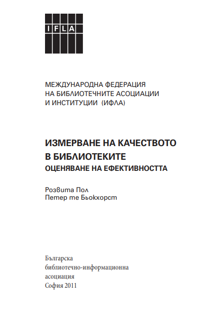 Измерване на качеството в библиотеките