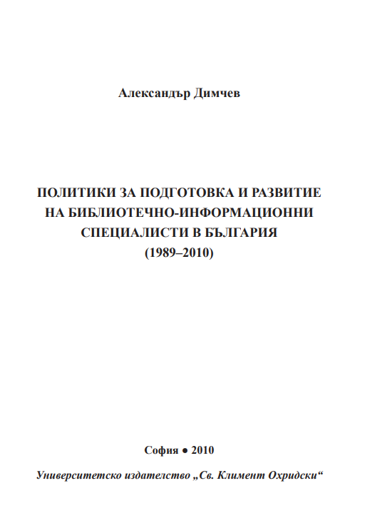 Политики за подготовка и развитие на библиотечно-информационни специалисти в България (1989-2010)