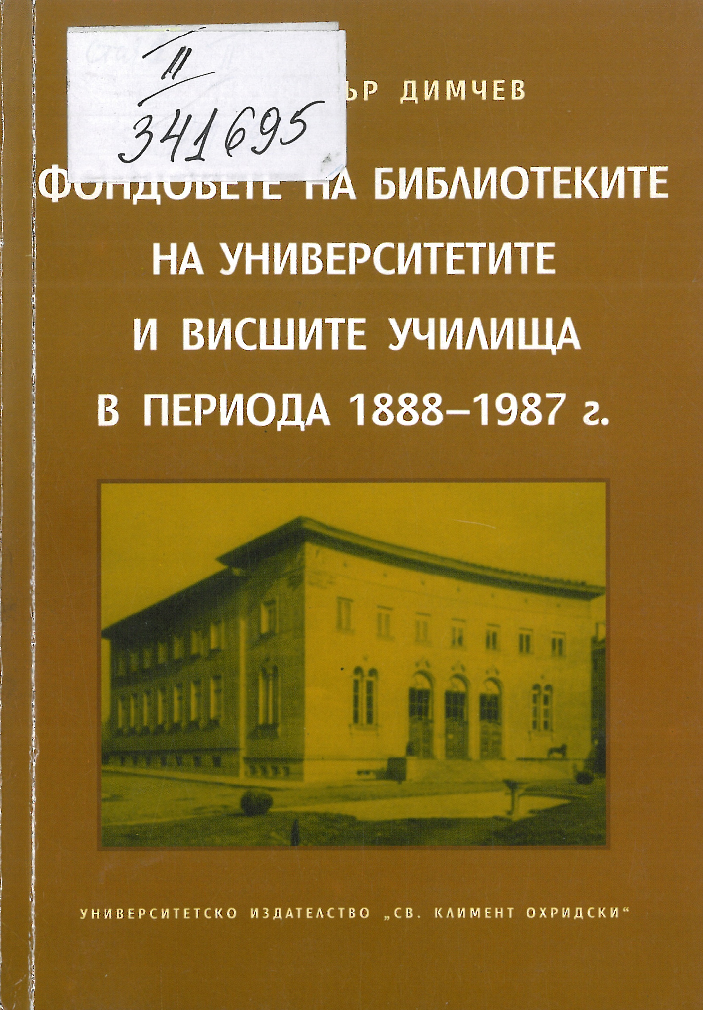 Фондовете на библиотеките на университетите и висшите училища в периода 1888-1987 г.