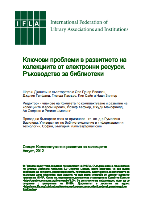 Ключови проблеми в развитието на колекциите от електронни ресурси