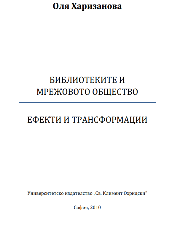 Библиотеките и мрежовото общество