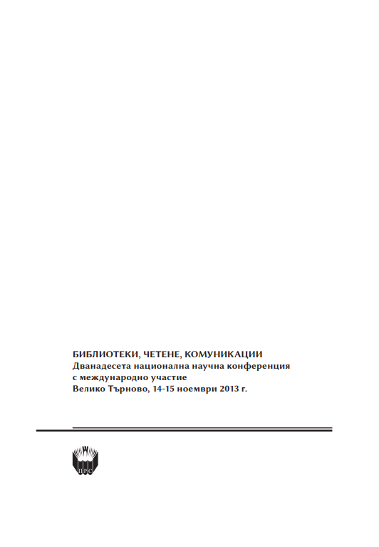 Библиотеки, четене, комуникации