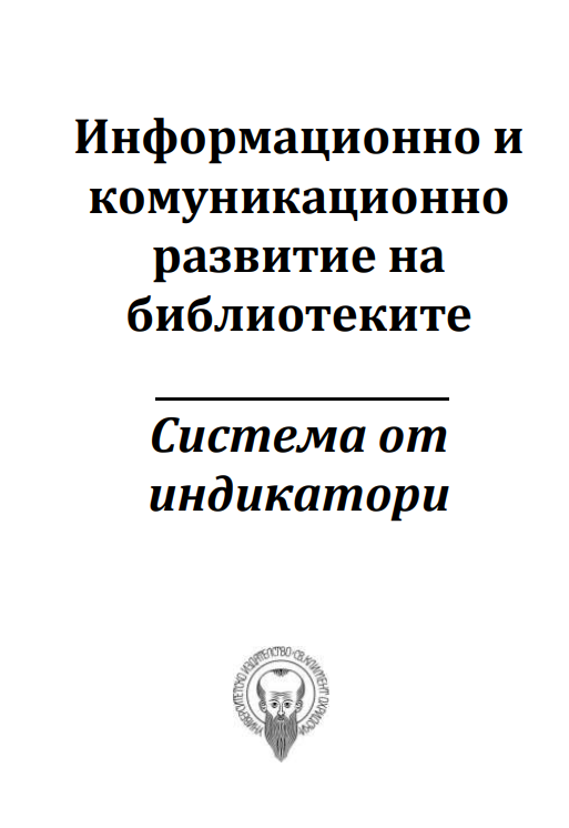 Информационно и комуникационно развитие на библиотеките