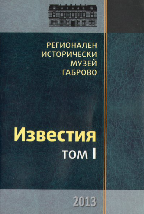 Известия на Регионален исторически музей - Габрово