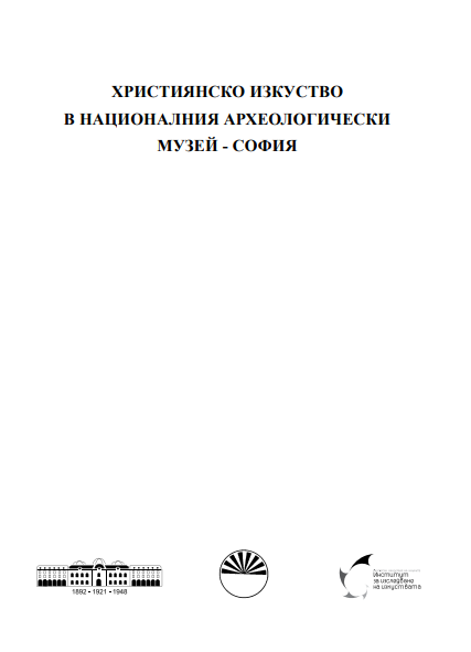 Християнско изкуство в Националния археологически музей - София