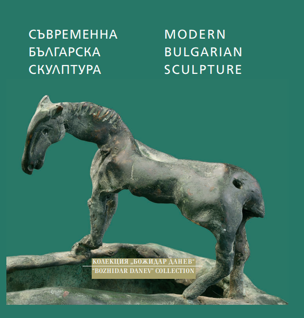Съвременна българска скулптура