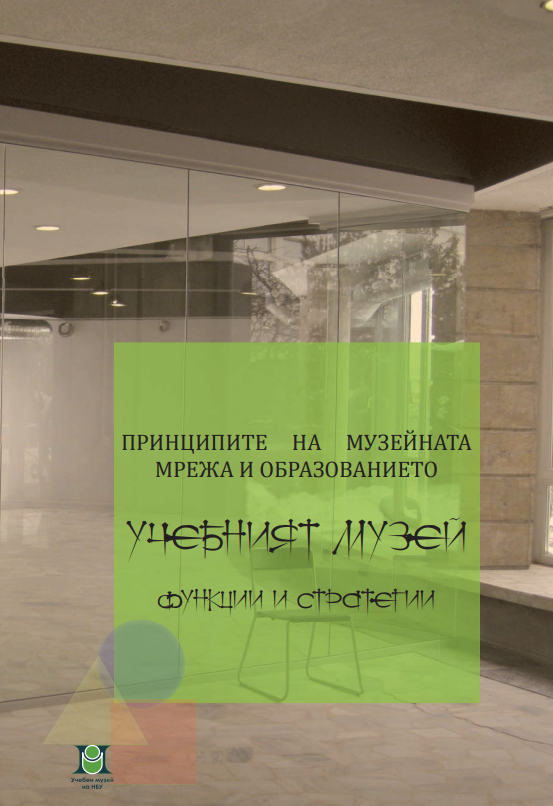 Принципите на музейната мрежа и образованието