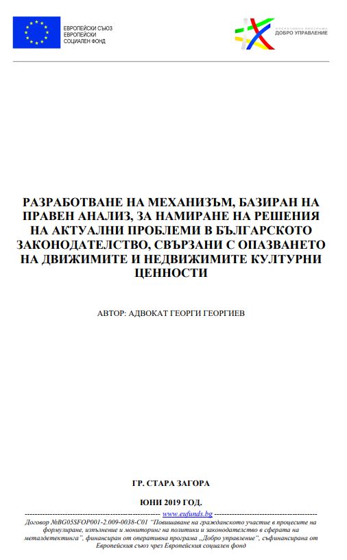 Разработване на механизъм, базиран на правен анализ, за намиране на решения на актуални проблеми в българското законодателство, свързани с опазването на движимите и недвижимите културни ценности