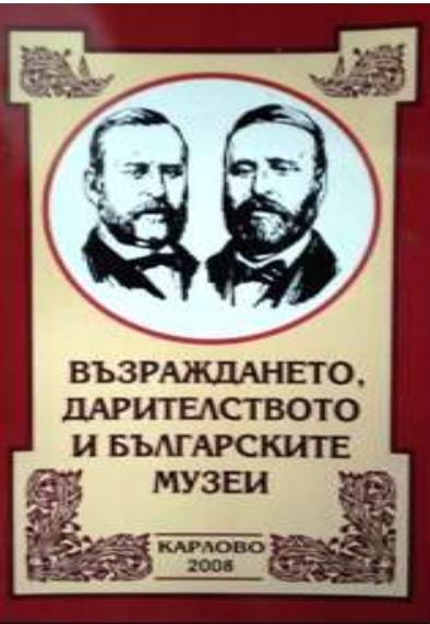 Възраждането, дарителството и българските музеи