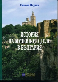История на музейното дело в България