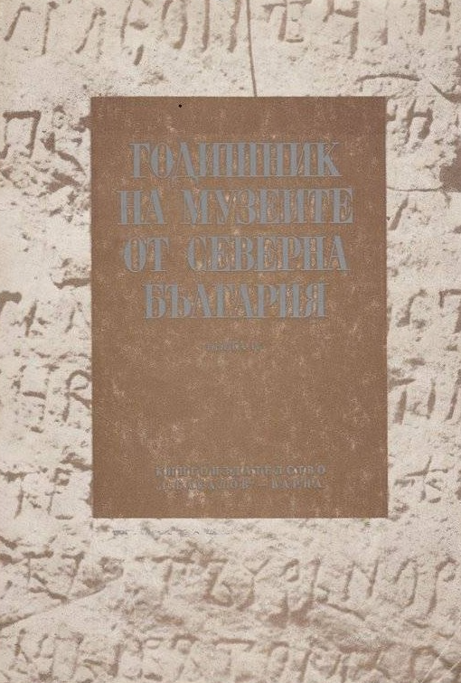 Фибули от Историческия музей в Габрово (III - VII век) 