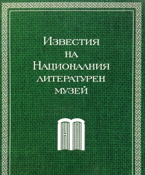Националният литературен музей като медийно-комуникативен център
