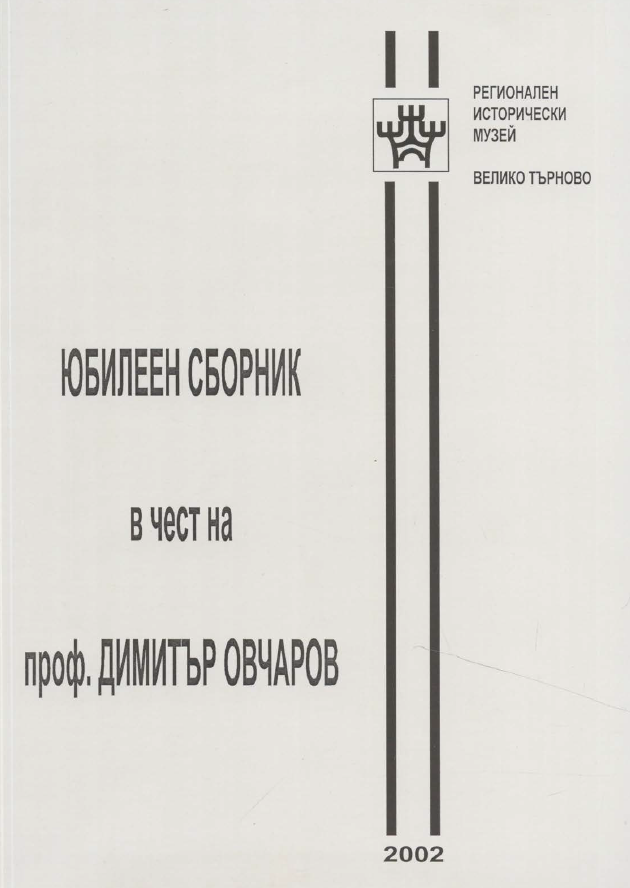 Доклади и научни съобщения от Петите музейни четения на Регионален исторически музей Велико Търново, посветени на 70-годишнината на Димитър Овчаров, 17 май 2001 г.