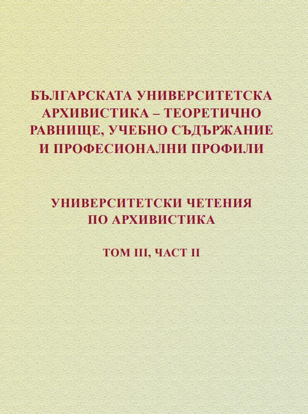 Методическият кодекс - гарант за устойчивост на държавната политика в областта на архивното дело