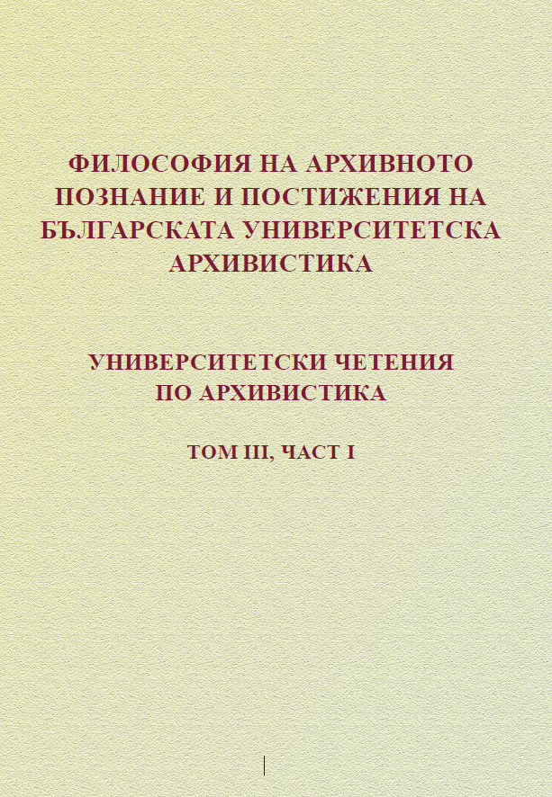 Архивът на СУ "Св. Кл. Охридски" в мрежовото информационно общество