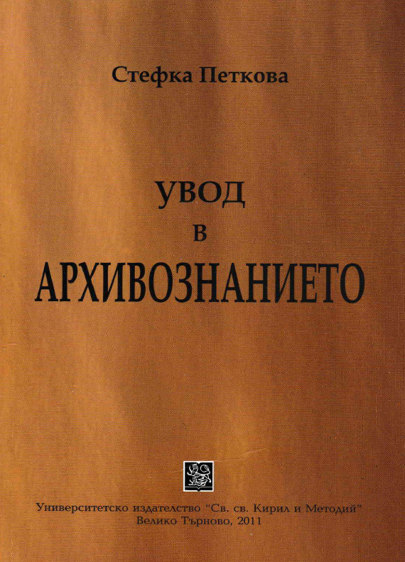 Увод в архивознанието