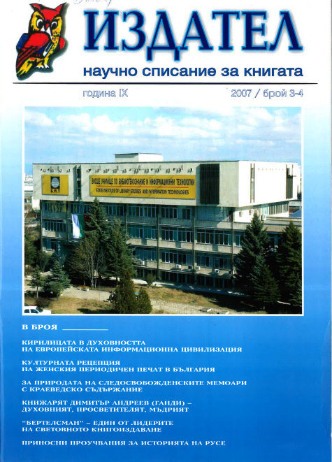 Културната рецепция на женския периодичен печат в България (30-60-те години на XX в.)
