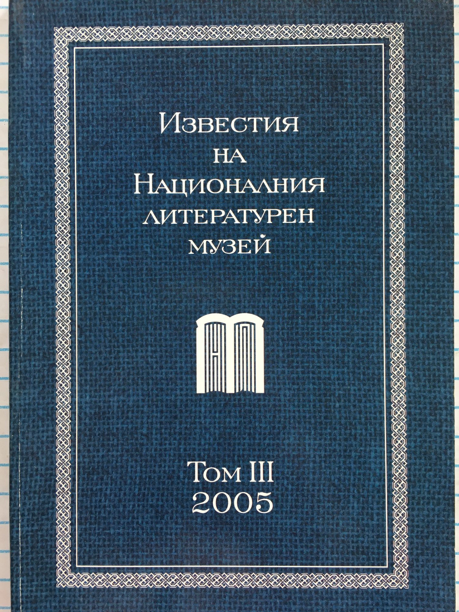 Трансфер на архиви – правни и културоложки аспекти
