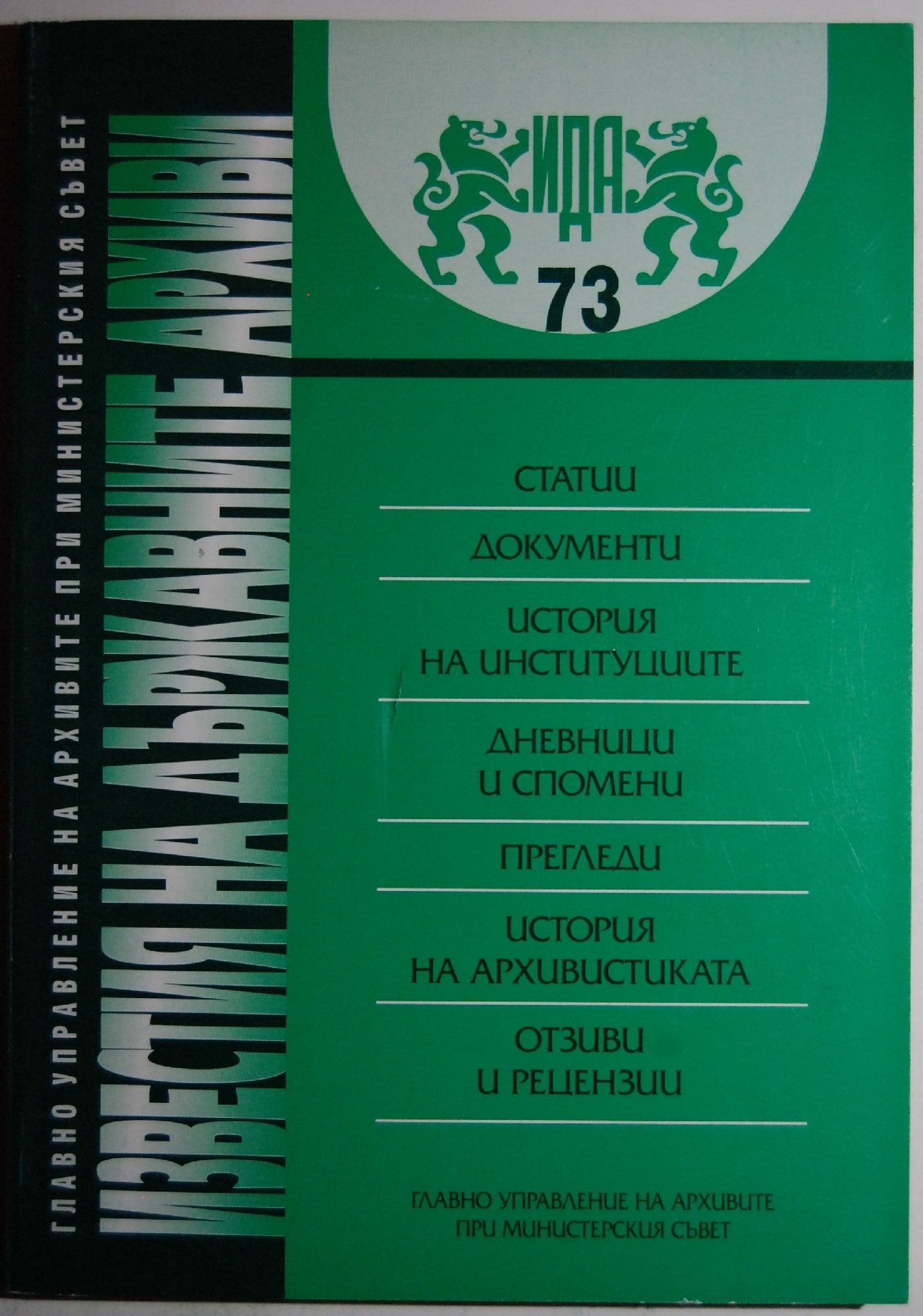 Български исторически архив при Народната библиотека "Св. Св. Кирил и Методий" - история и съвременност