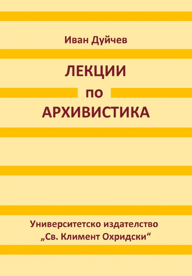 Лекции по архивистика