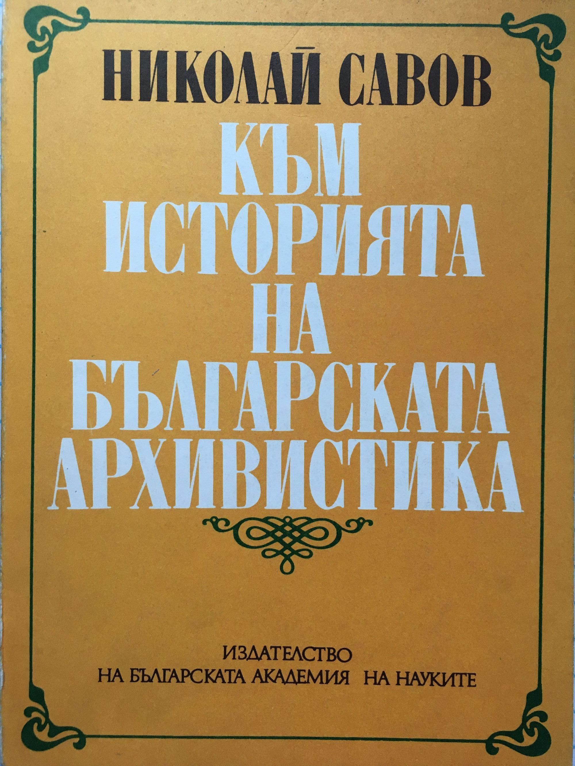Към историята на българската архивистика