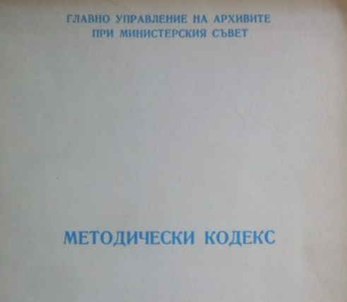 Методически кодекс