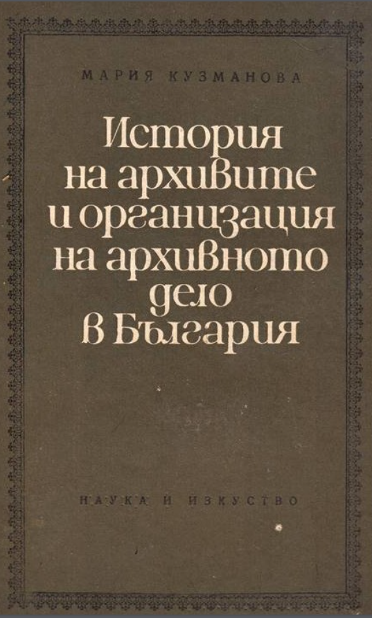 История на архивите и организация на архивното дело в България