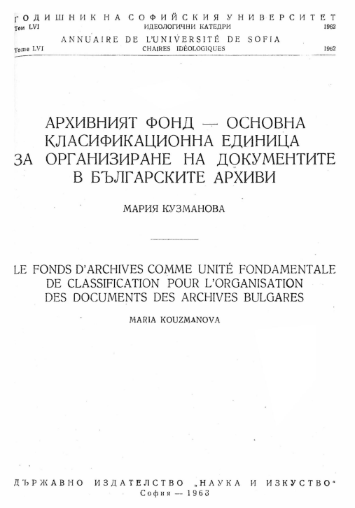 Архивният фонд - основна класификационна единица за организиране на документите в българските архиви