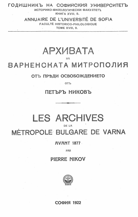 Архивата на Варненската митрополия от преди Освобождението
