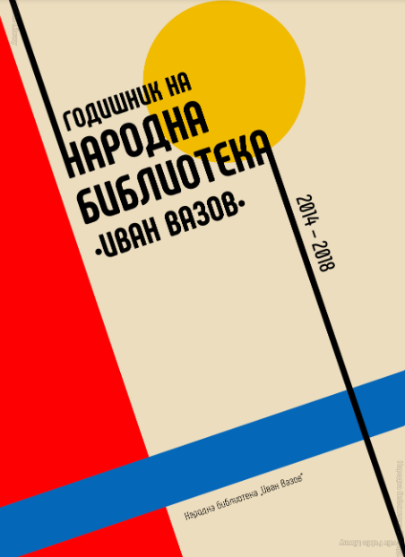 Годишник на Народна библиотека "Иван Вазов"