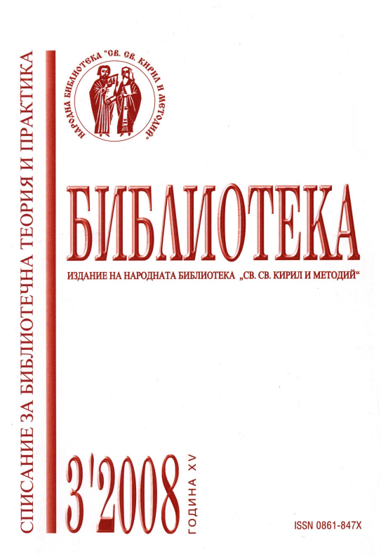 Българските библиотеки между европейските политики и локалните практики