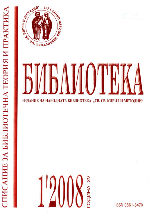 Проучване мнението на потребителите за качеството на информационните услуги в Централната медицинска библиотека