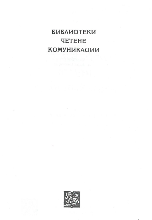 Библиотековедските възгледи на д-р Мара Тодорова