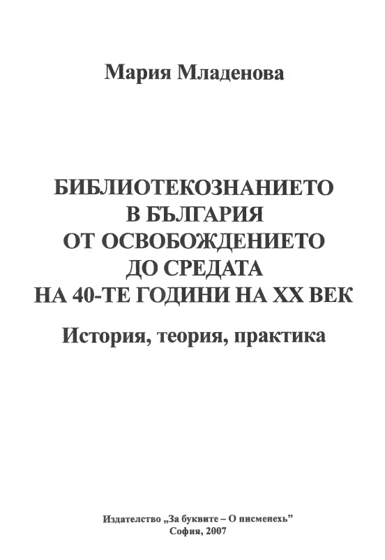 Библиотекознанието в България от Освобождението до средата на 40-те години на XX век