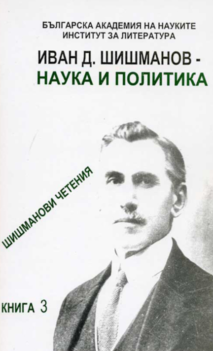 Приносите на професор Иван Д. Шишманов за развитие на българското библиотекознание