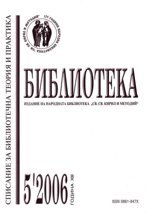 Личната библиотека на Т. Г. Влайков