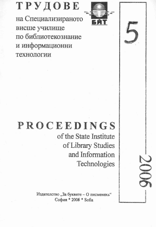 Визията за професията на библиотекаря, библиотечното образование и професионалното съюзяване в българското библиотекознание