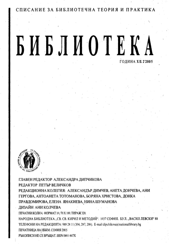 Съвременната роля на библиотеките и предизвикателствата пред професията