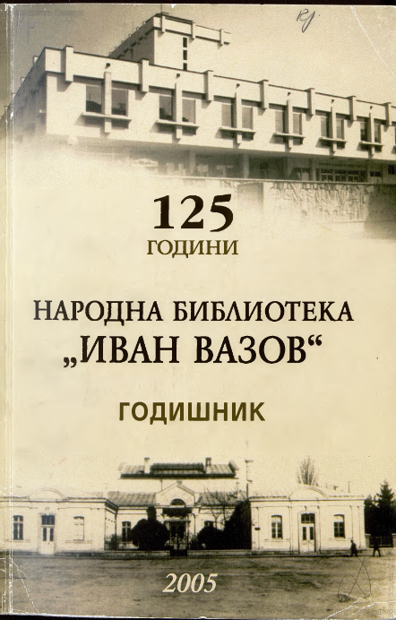 Юбилеите на Народна библиотека "Иван Вазов"