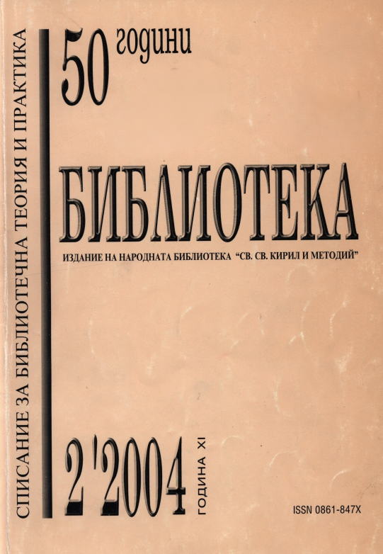 За необходимостта от неотложни мерки за решаване на основните проблеми на библиотеките в България