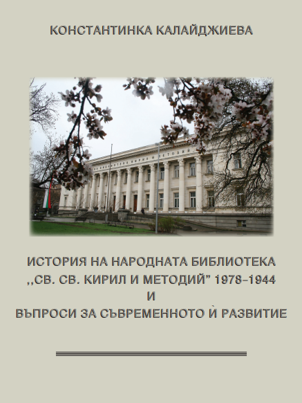 Материали за историята на Народната библиотека 1944-1978