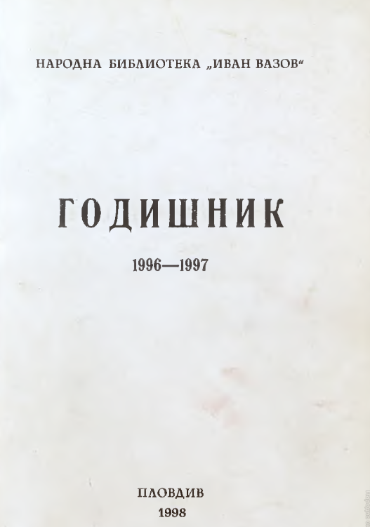 "Архив за поселищни проучвания" - трибуна на българските краеведи