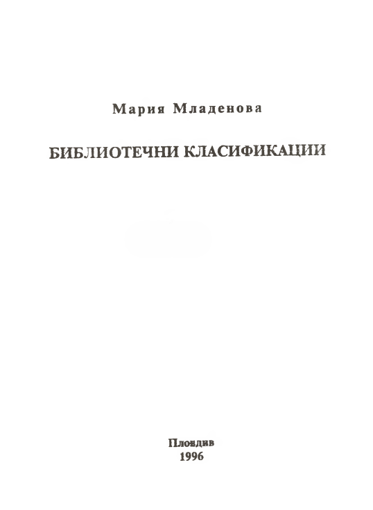 Библиотечни класификации