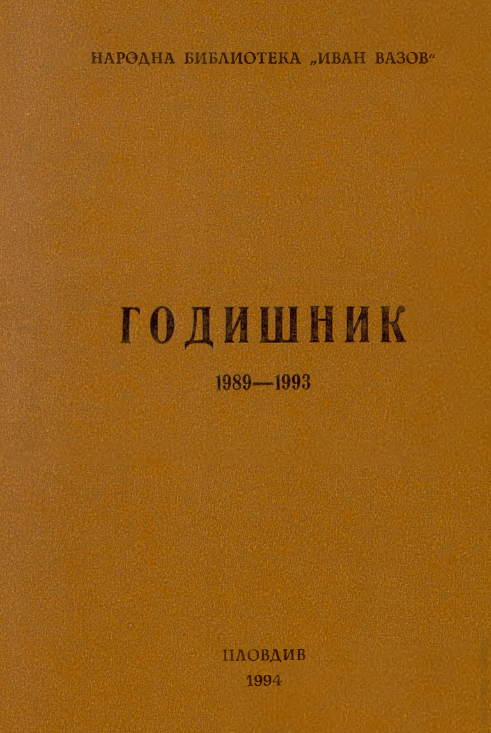 Ретроспективното комплектуване в Народна библиотека "Иван Вазов" през периода 1989-1993 г.