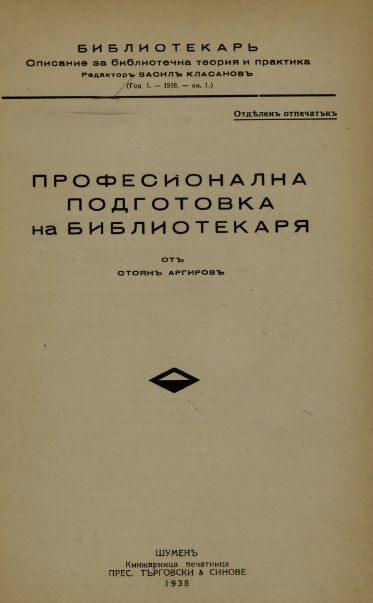 Професионална подготовка на библиотекаря