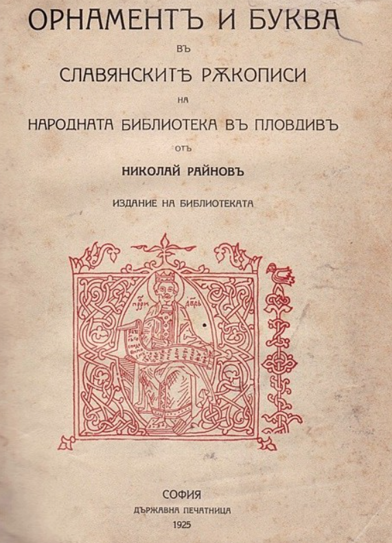 Орнамент и буква в славянските ръкописи на Народната библиотека в Пловдив