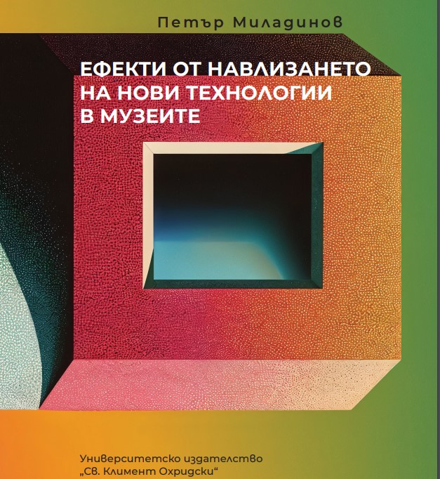 ЕФЕКТИ ОТ НАВЛИЗАНЕТО НА НОВИ ТЕХНОЛОГИИ В МУЗЕИТЕ