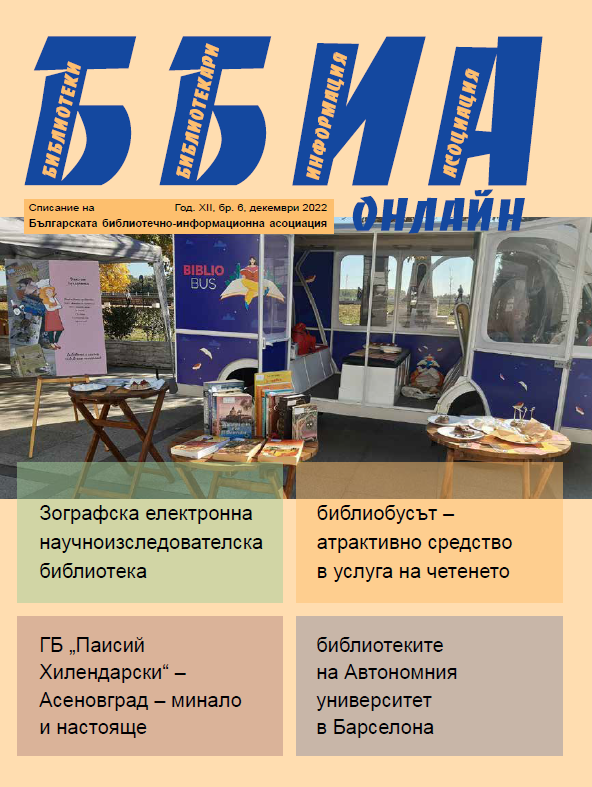 Зографската електронна научноизследователска библиотека – достъп, организация, метаданни
